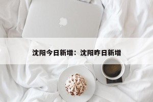 沈阳今日新增：沈阳昨日新增