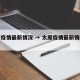 太原疫情最新情况 → 太原疫情最新情况通报