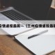兰州疫情通报最新—（兰州疫情通报最新数据）