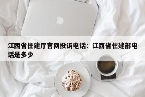 江西省住建厅官网投诉电话：江西省住建部电话是多少