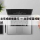 疫苗北京成都哪里打 → 北京疫苗成都疫苗哪个好