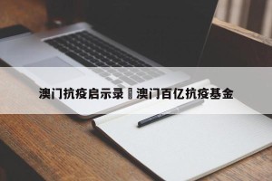 澳门抗疫启示录›澳门百亿抗疫基金