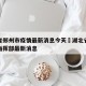 湖北省郑州市疫情最新消息今天›湖北省疫情防控指挥部最新消息