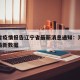 海南省疫情报告辽宁省最新消息通知：海南省疫情最新数据
