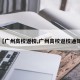 【广州高校返校,广州高校返校通知】