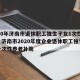 2020年济南市退休职工独生子女1次性补贴›济南市2020年度企业退休职工独生子女一次性养老补助