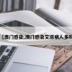 【澳门感染,澳门感染艾滋病人多吗】