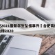 合肥2021最新学生坠楼事件›合肥高校学生坠楼2020