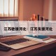 江苏驰援河北：江苏支援河北