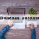 吉林省今天的疫情通报：吉林今天疫情新增病例