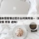 南京健身馆疫情过后什么时候开放—（南京健身房疫情 开放 通知）