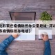 【河北石家庄疫情防控办公室地址·河北省石家庄市疫情防控办电话】