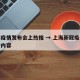 上海疫情发布会上热搜 → 上海新冠疫情发布会内容