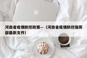 河南省疫情防控政策—（河南省疫情防控指挥部最新文件）