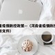 河南省疫情防控政策—（河南省疫情防控指挥部最新文件）