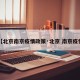 【北京南京疫情政策·北京 南京疫情】