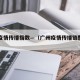 广州疫情传播指数—（广州疫情传播链整理图）