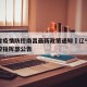 辽宁省疫情防控南昌最新政策通知›辽宁省疫情防控指挥部公告