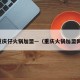 重庆仔火锅加盟—（重庆火锅加盟网）