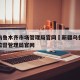 新疆乌鲁木齐市场管理局官网›新疆乌鲁木齐市场监督管理局官网