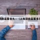 上海到南昌要多久—（上海到南昌要多久时间）