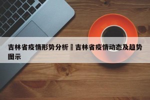 吉林省疫情形势分析›吉林省疫情动态及趋势图示