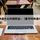 春节快递什么时候停运—（春节时快递什么时候停运）