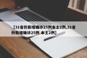 【31省份新增确诊25例本土2例,31省份新增确诊25例 本土2例】