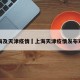 上海及天津疫情›上海天津疫情发布对比
