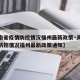 【海南省疫情防控情况福州最新政策·海南省疫情防控情况福州最新政策通知】