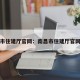 南昌市住建厅官网：南昌市住建厅官网查询