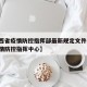 【江西省疫情防控指挥部最新规定文件,江西省疫情防控指挥中心】