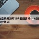 疫情南京码天津可以吗要隔离吗—（疫情期间南京扫什么码）