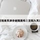 沈阳来天津会被隔离吗›沈阳入天津