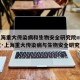 【上海重大传染病和生物安全研究院mbio新冠·上海重大传染病与生物安全研究院】