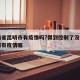 云南省昆明市有疫情吗?得到控制了没有?：昆明有疫情嘛