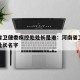 河南省卫健委疾控处处长是谁：河南省卫健委各处处长名字