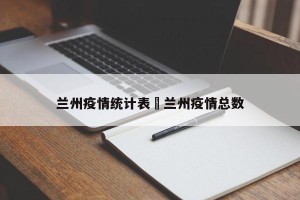 兰州疫情统计表›兰州疫情总数