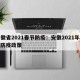 安徽省2021春节防疫：安徽2021年春节防疫政策