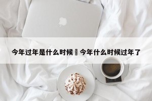 今年过年是什么时候›今年什么时候过年了