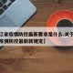 【浙江省疫情防控最新要求是什么,关于浙江省对疫情防控最新新规定】