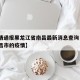 【疫情通报黑龙江省南昌最新消息查询·江西省南昌市的疫情】