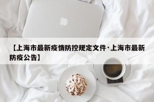 【上海市最新疫情防控规定文件·上海市最新防疫公告】
