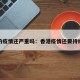 香港的疫情还严重吗：香港疫情还要持续多久