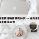 湖南省新增确诊病例26例 → 湖南省份新增本土确诊30例