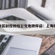 上海分区封控核检公交地铁停运：上海地铁封站