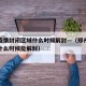 郑州疫情封闭区域什么时候解封—（郑州疫情估计什么时候能解封）