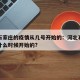 河北石家庄的疫情从几号开始的：河北石家庄疫情什么时候开始的?