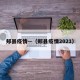 郏县疫情—（郏县疫情2021）