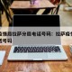 上海疫情局拉萨分局电话号码：拉萨疫情指挥部电话号码